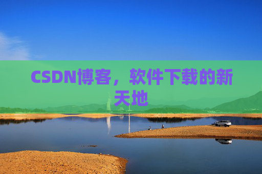 CSDN博客，软件下载的新天地