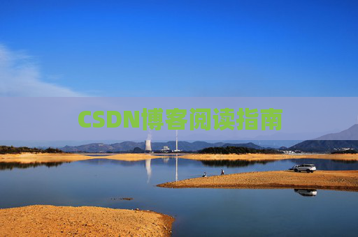 CSDN博客阅读指南