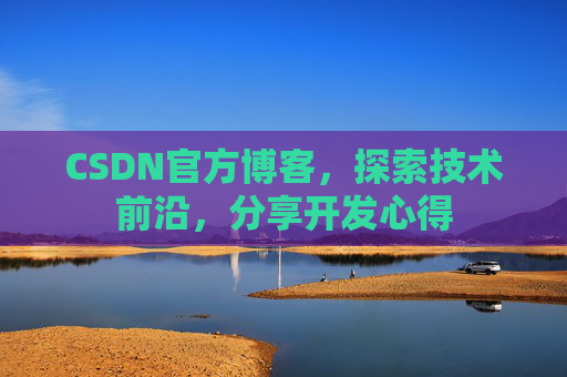 CSDN官方博客，探索技术前沿，分享开发心得